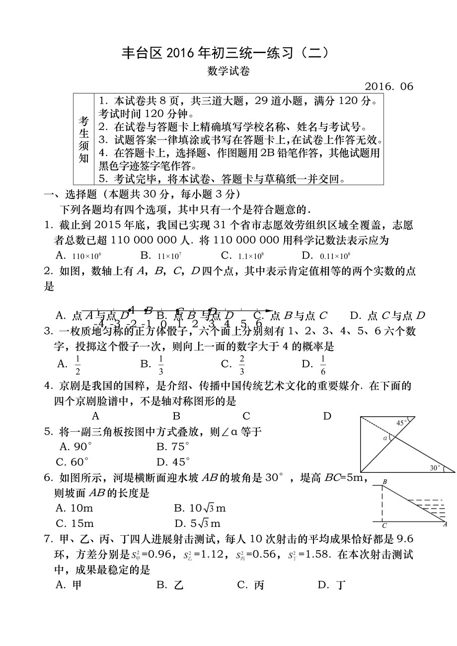 北京市丰台区2016年中考数学二模试题及答案.docx_第1页