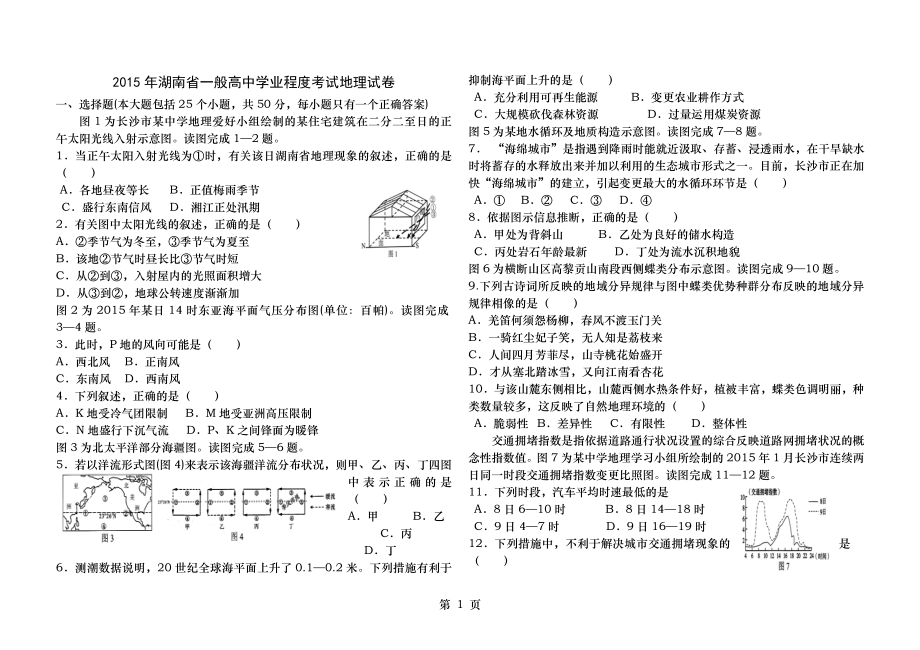 2015年湖南学业水平考试地理真题及答案.docx_第1页