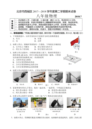 北京市西城区20172018学年度八年级第二学期期末考试物理试卷含答案.docx