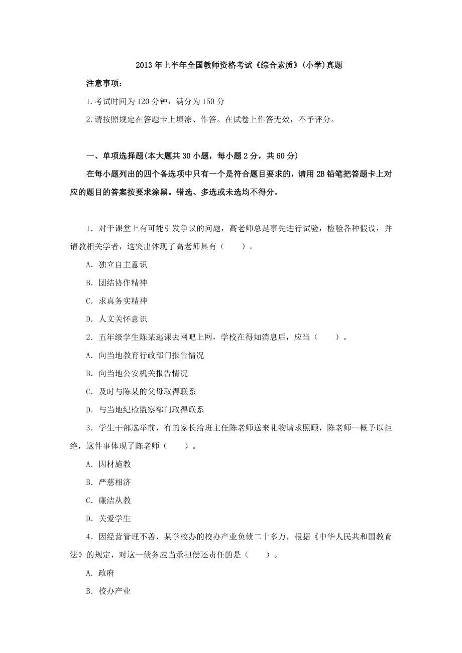 2013年上半年教师资格证小学《综合素质》真题.docx_第1页