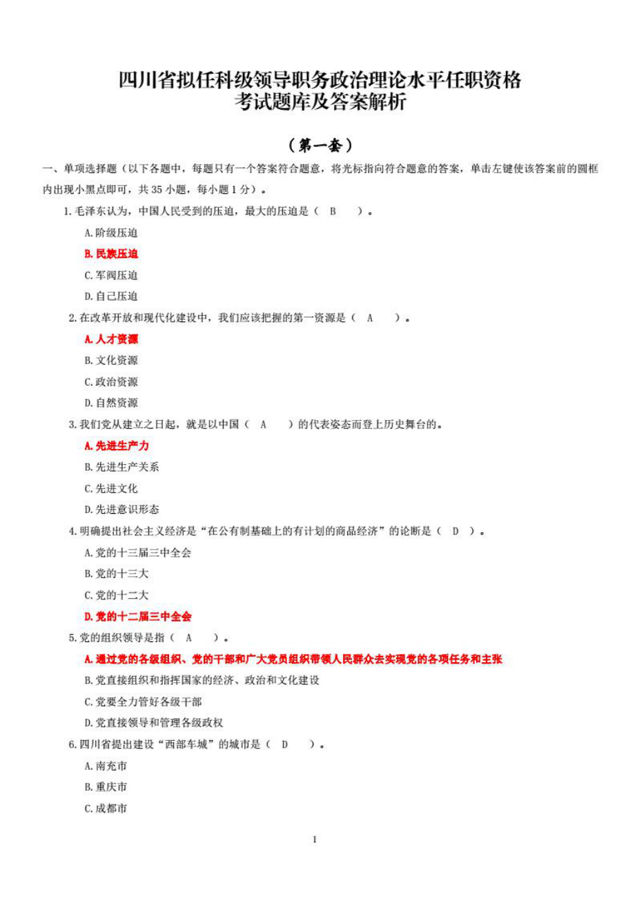 2022年整理四川省拟任科级领导职务政治理论水平任职资格考试....pdf_第1页