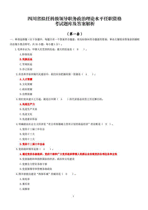 2022年整理四川省拟任科级领导职务政治理论水平任职资格考试....pdf