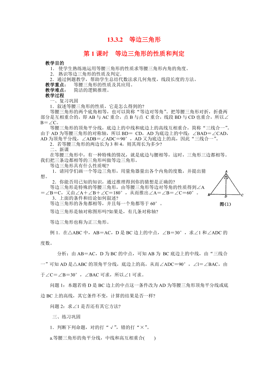 人教版八年级上册数学 13.3.2 第1课时 等边三角形的性质与判定 教案2.doc_第1页