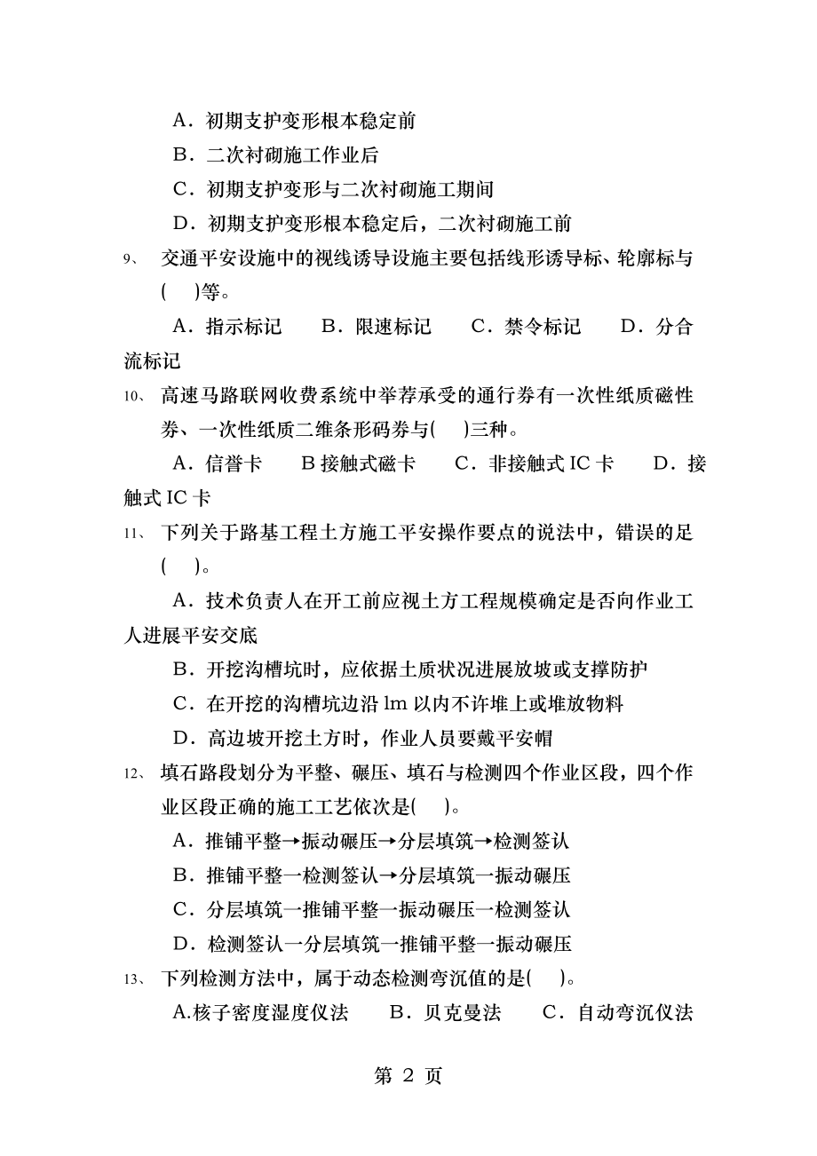 2009年一级建造师公路工程管理与实务考试真题及参考答案.docx_第2页