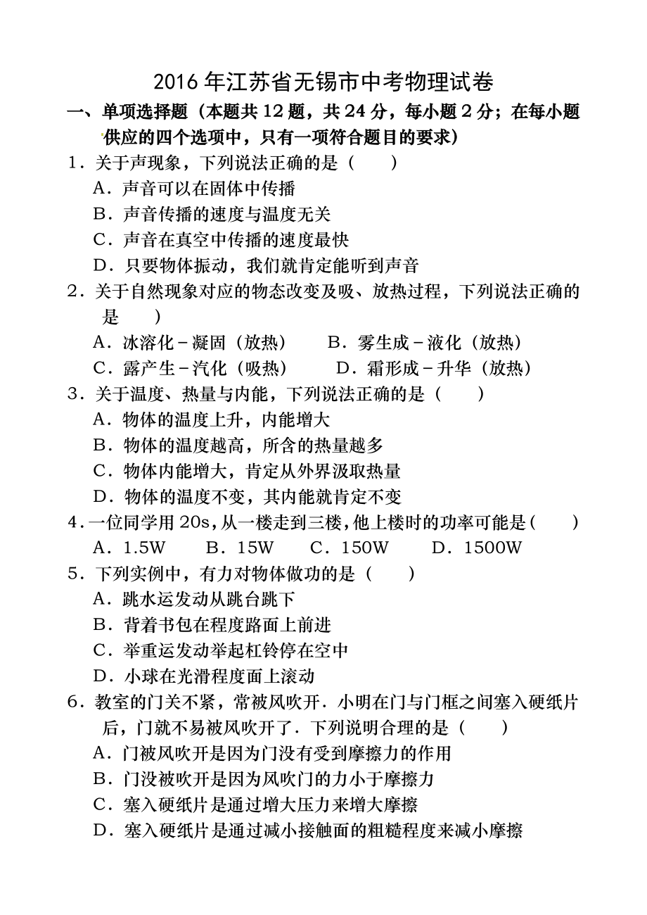 2016年江苏省无锡市中考物理试卷附答案.docx_第1页