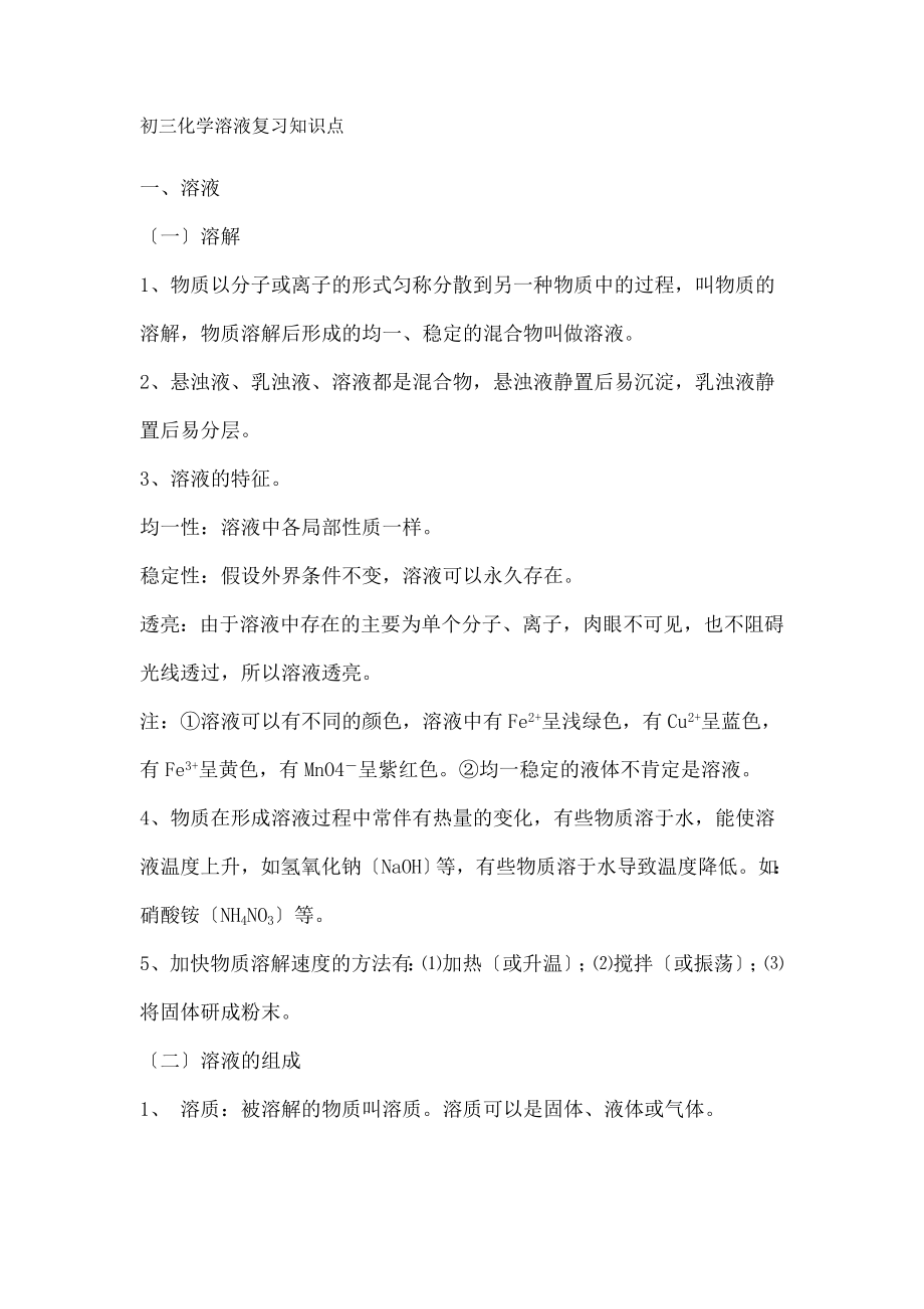 三化学溶液复习知识点.docx_第1页