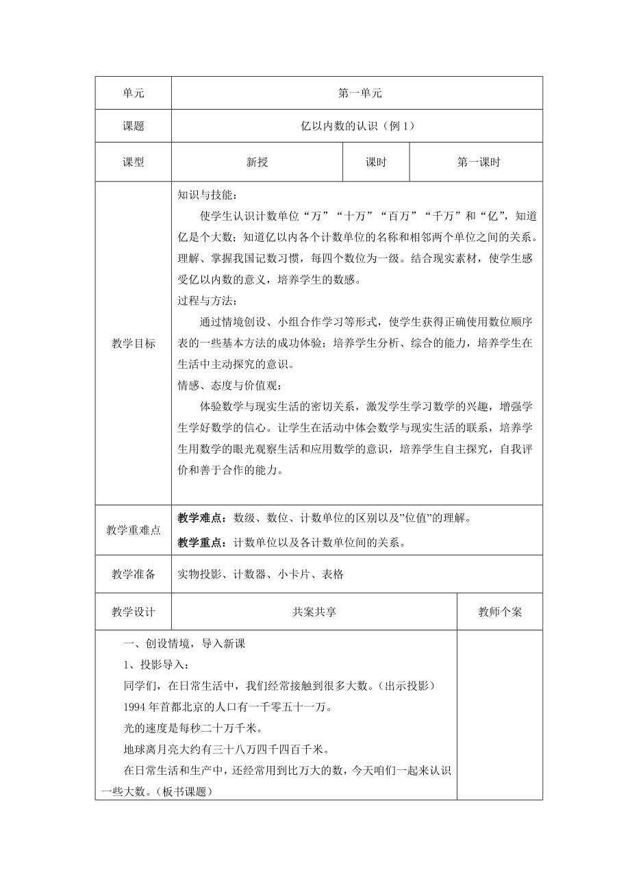 人教版四年级上册数学全册教学设计.doc_第1页