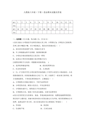 人教版八年级下册思品期末试题及答案1.docx