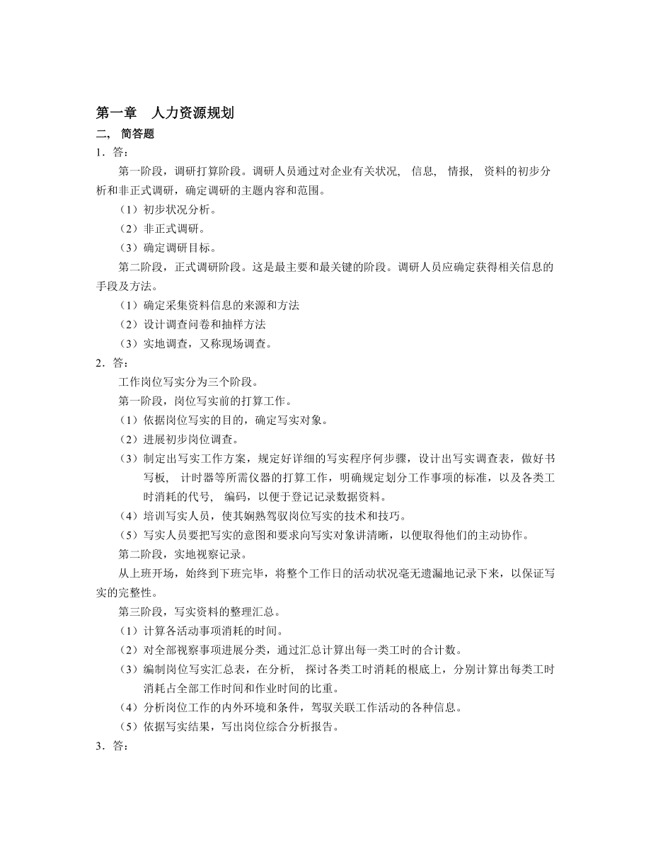 人力资源管理管理师(四级)习题答案.docx_第1页