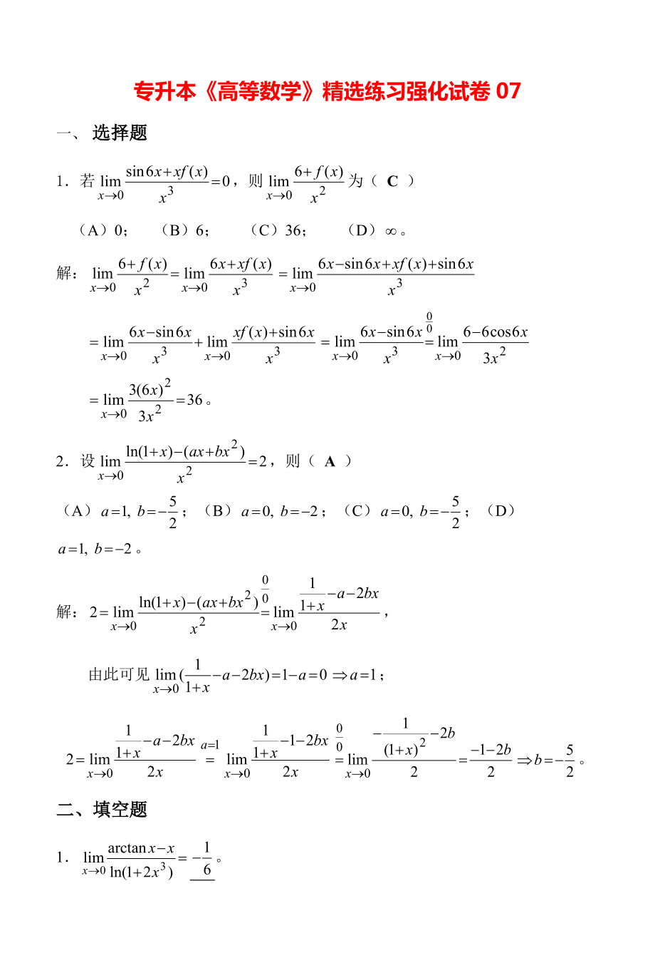 专升本《高等数学》精选练习强化试卷07.pdf_第1页