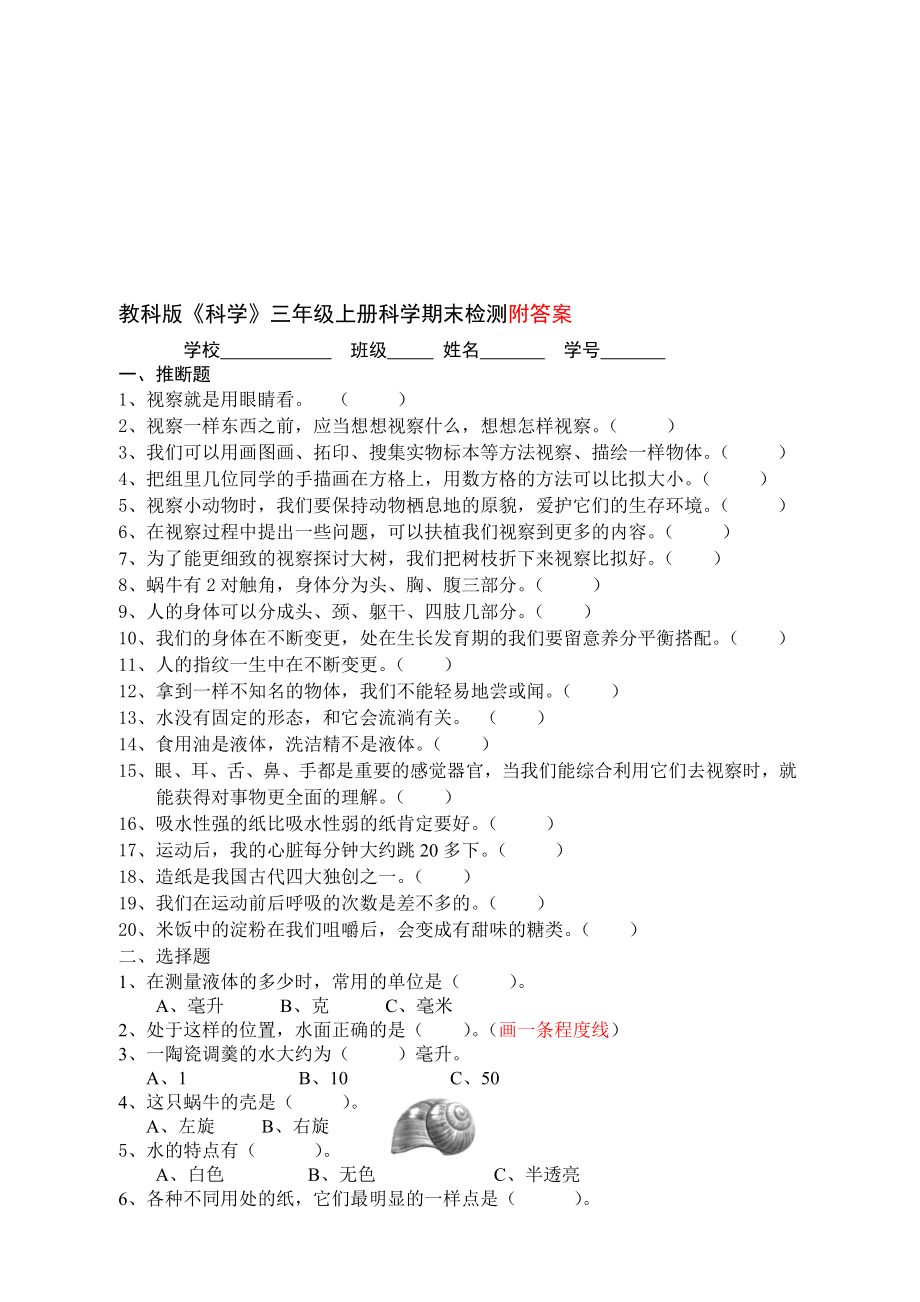 三年级上册科学试题期末检测教科版含答案1.docx_第1页