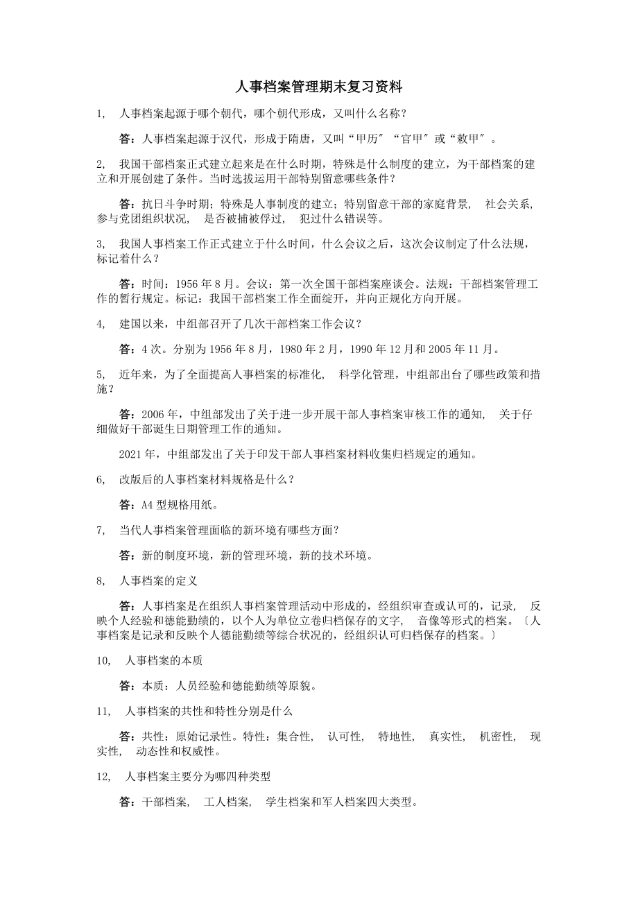 人事档案管理复习资料.docx_第1页