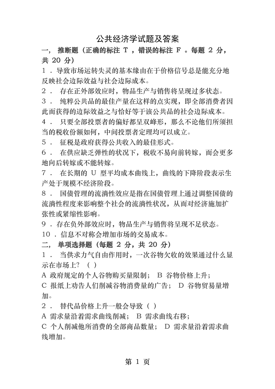 公共经济学试题及答案.docx_第1页