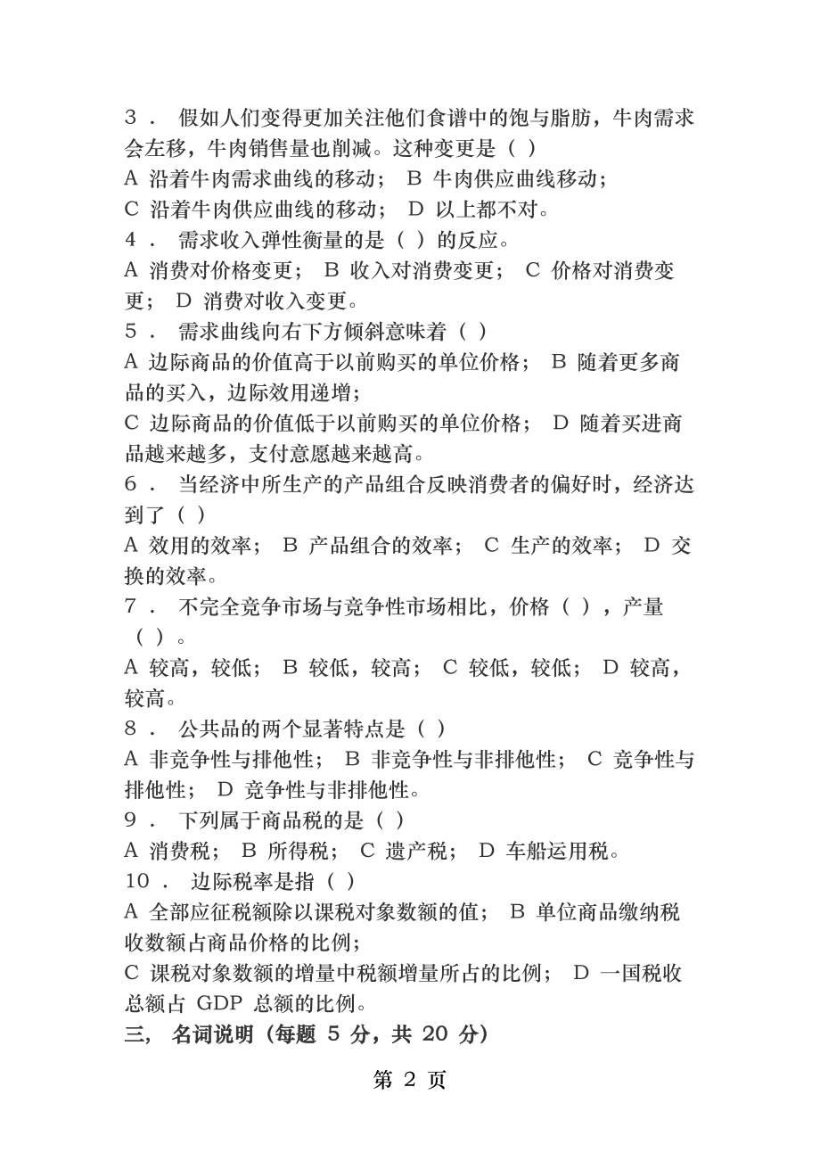 公共经济学试题及答案.docx_第2页