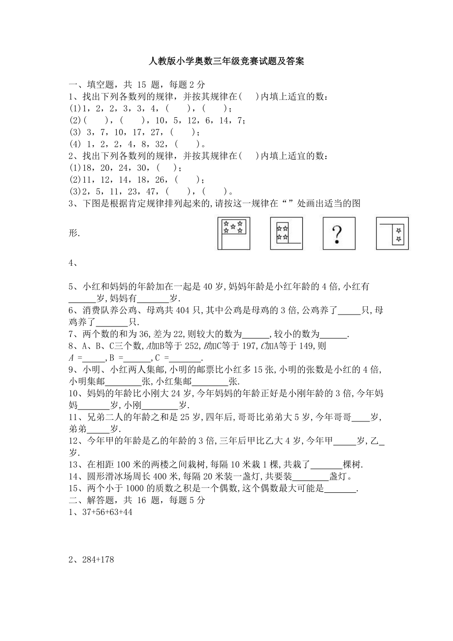 1小学奥数三年级竞赛试题.docx_第1页