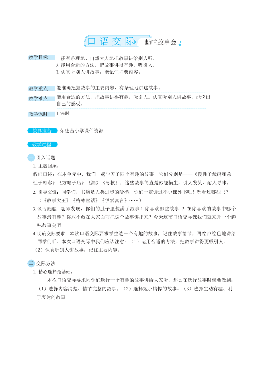 人教版三年级下册语文 第8单元 口语交际：趣味故事会（教案）.docx_第1页