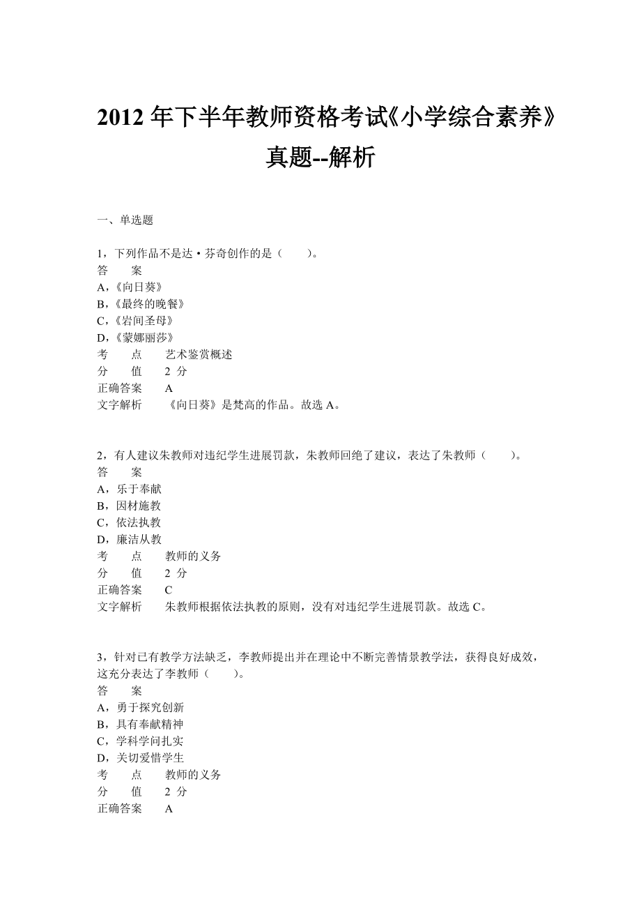 2012年下半年教师资格证考试《小学综合素质》真题.docx_第1页