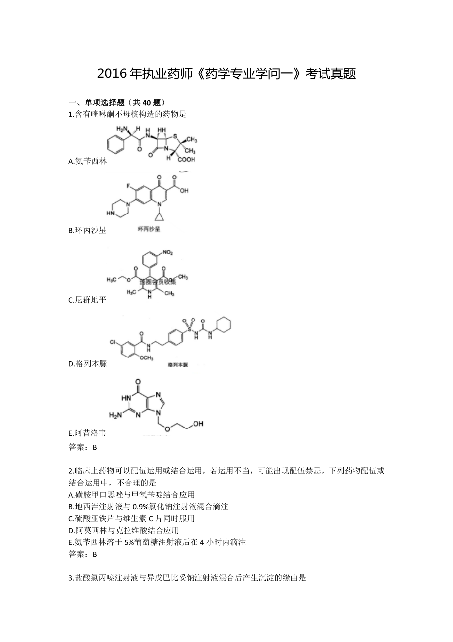 2016年执业药师考试《药学专业知识一》真题及答案.docx_第1页