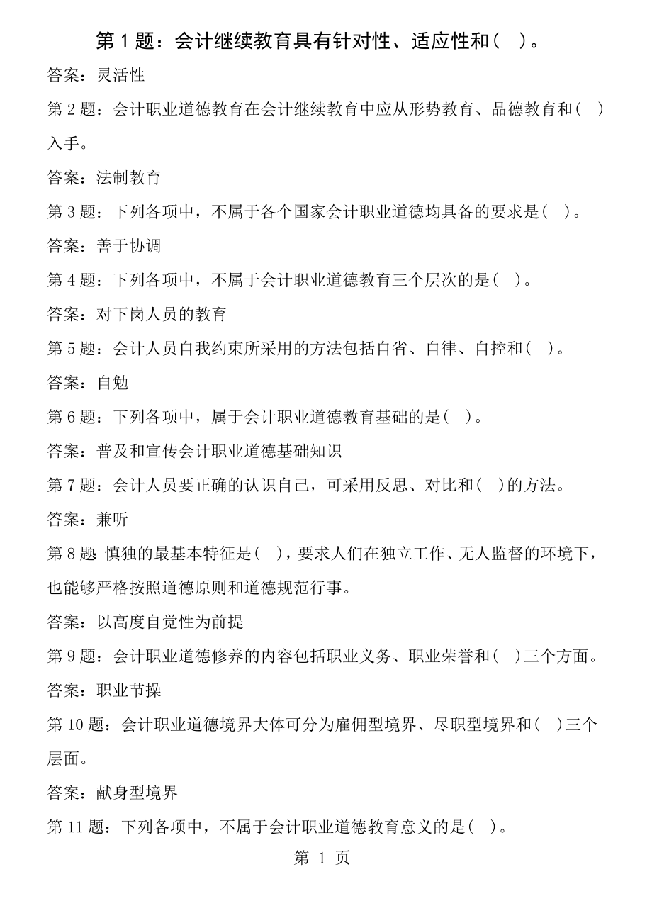 2012年福建省会计继续教育考试答案题库.docx_第1页