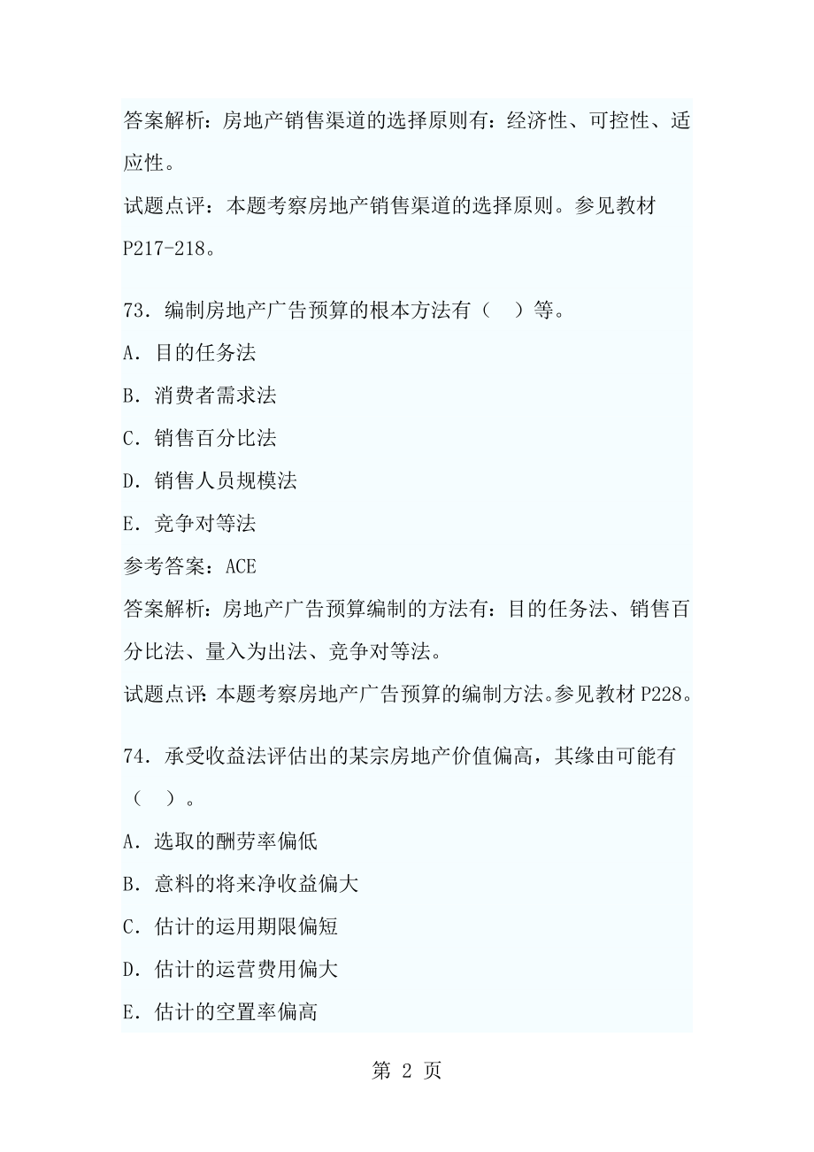 2013年初级经济师房地产真题.docx_第2页