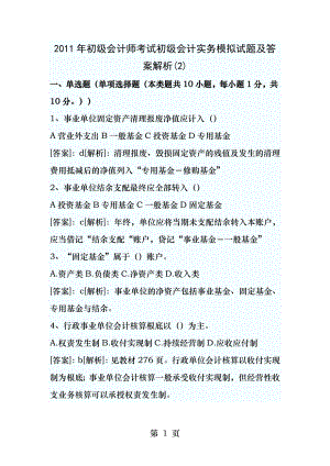 2011年初级会计师考试初级会计实务模拟试题及答案解析2.docx