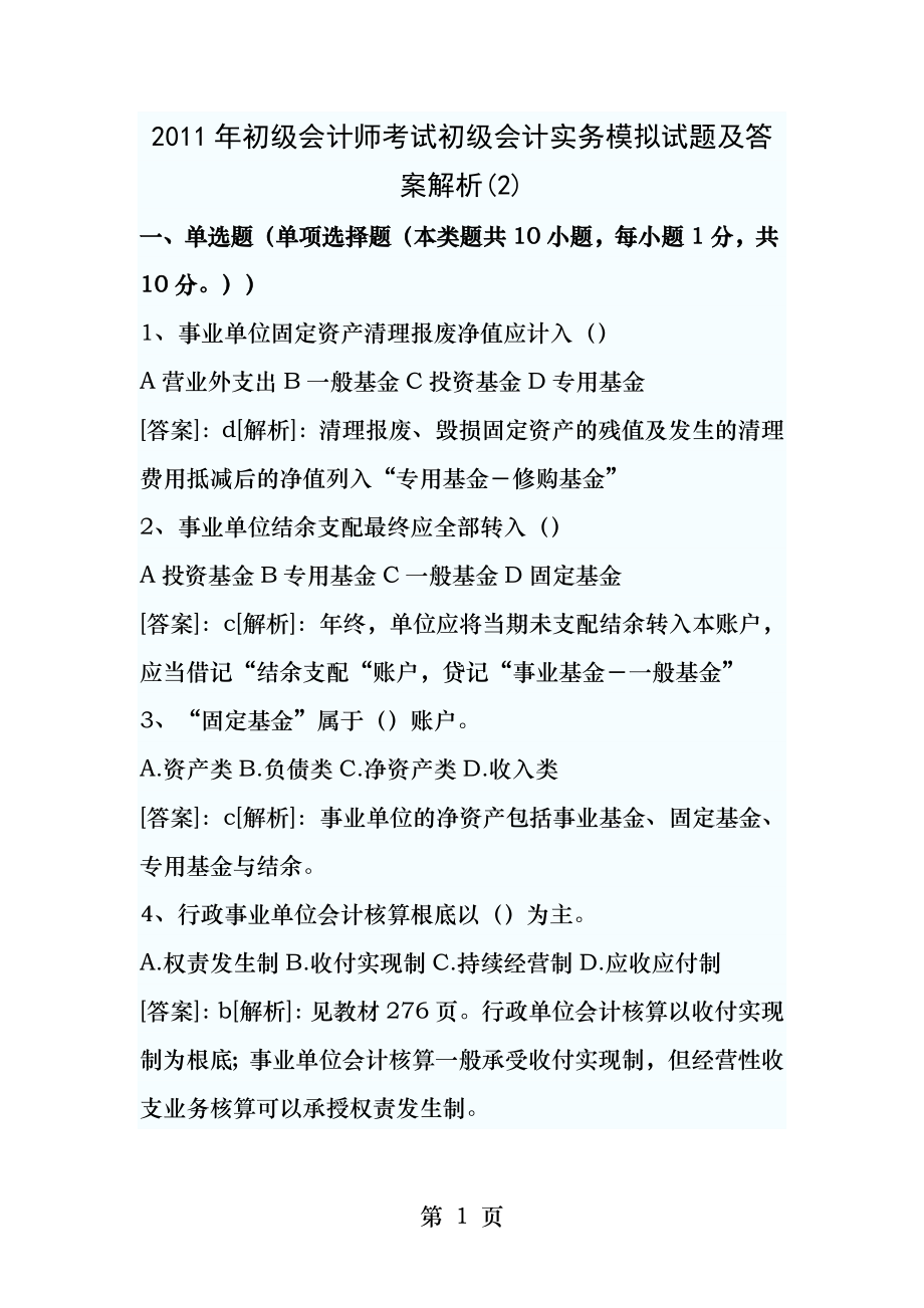 2011年初级会计师考试初级会计实务模拟试题及答案解析2.docx_第1页