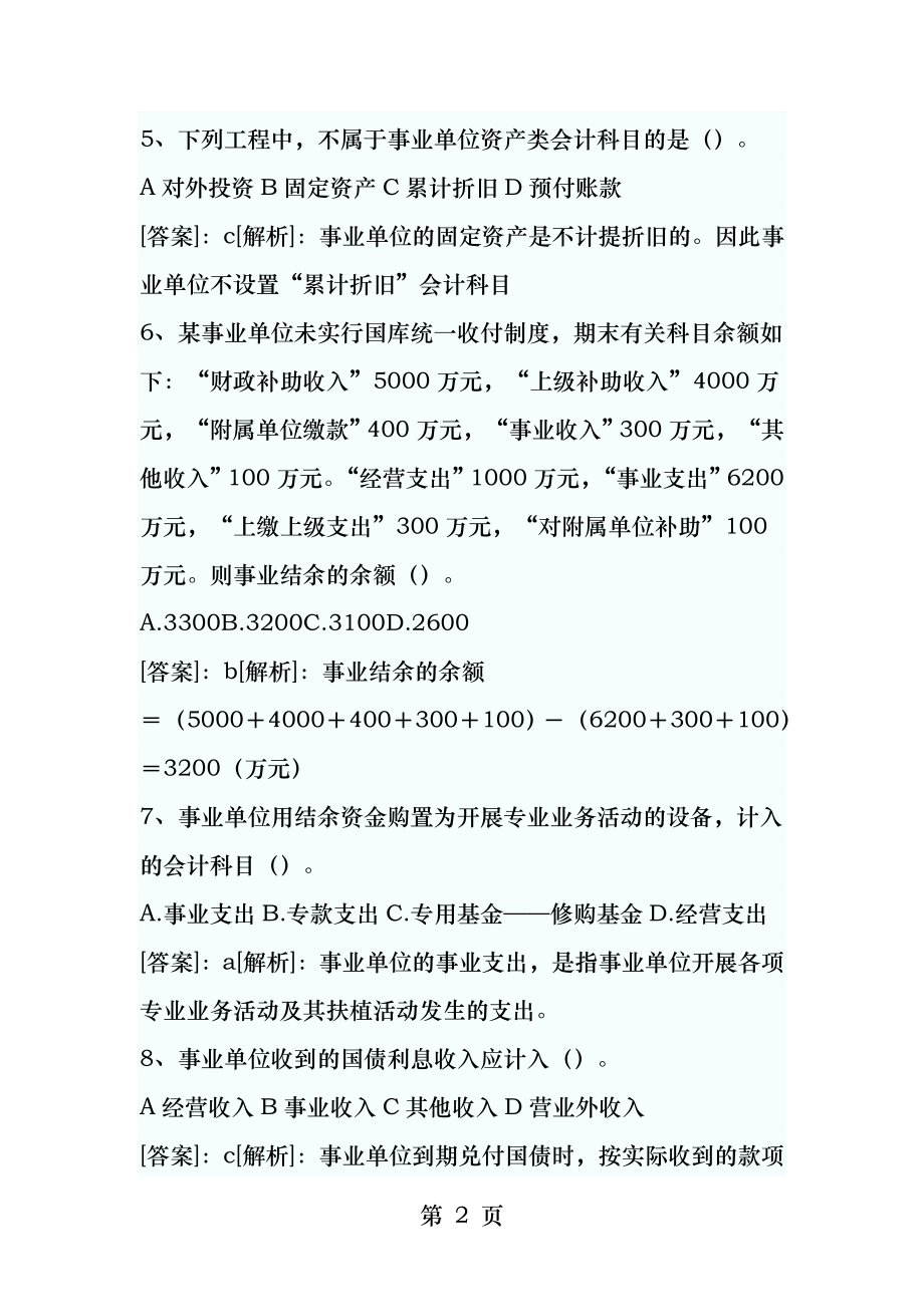 2011年初级会计师考试初级会计实务模拟试题及答案解析2.docx_第2页