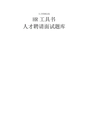 人力资源总监工具书面试题库.docx