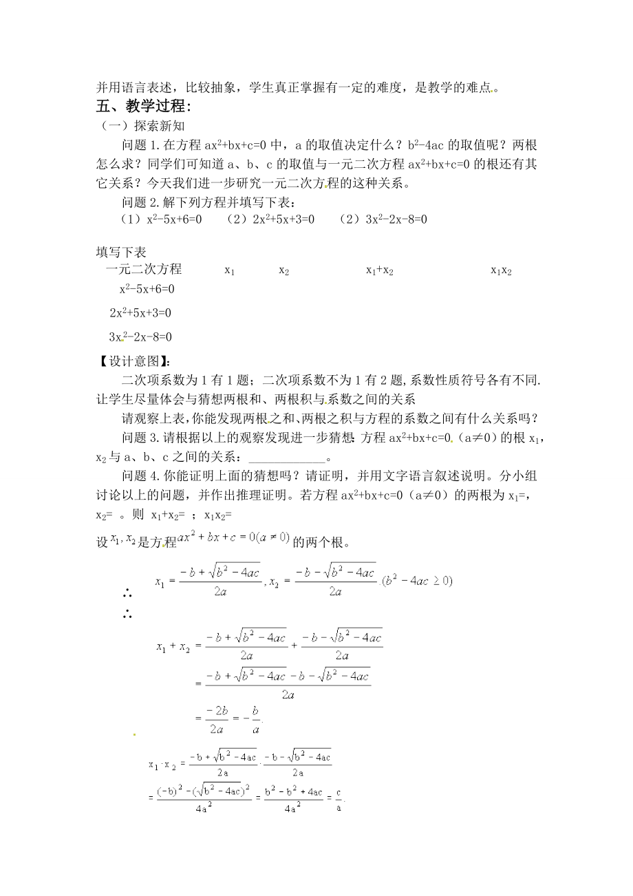 人教版九年级上册数学 21.2.4一元二次方程的根与系数的关系2 教案.doc_第2页