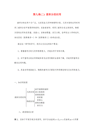 专升本《高等数学》易错题解析-第十章：重积分的应用.pdf