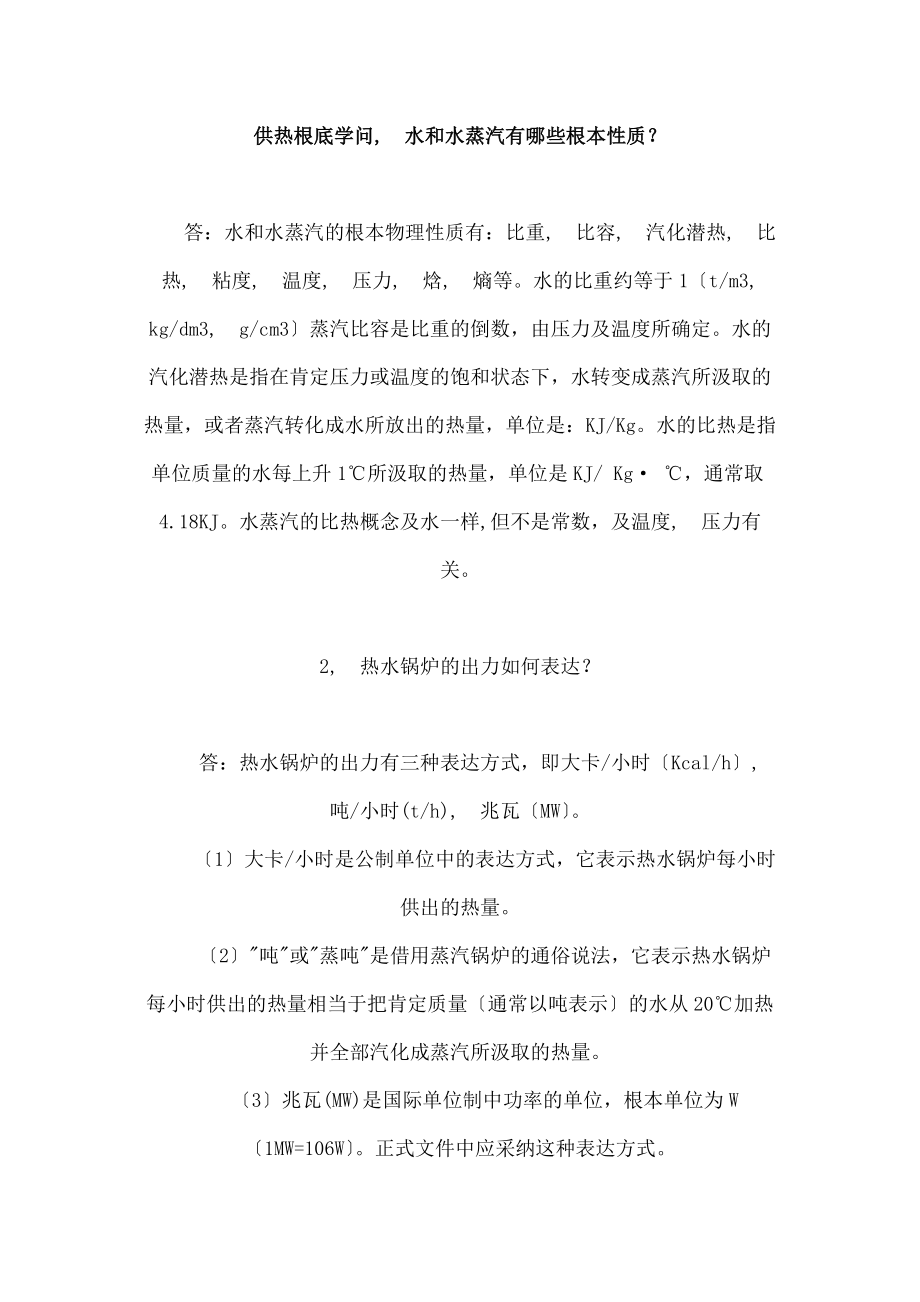 供热基础知识全面介绍.docx_第1页