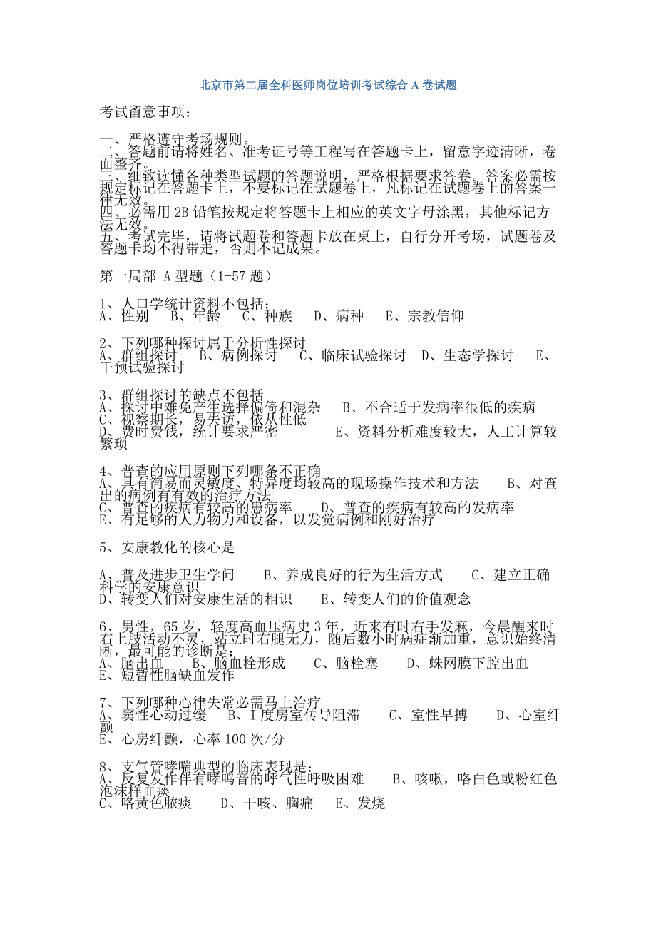 北京市第二届全科医师岗位培训考试综合A卷试题.docx_第1页