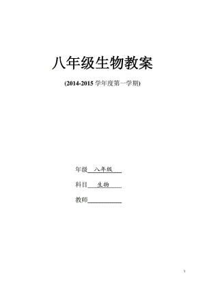 新人教版八年级生物上册电子教案.pdf