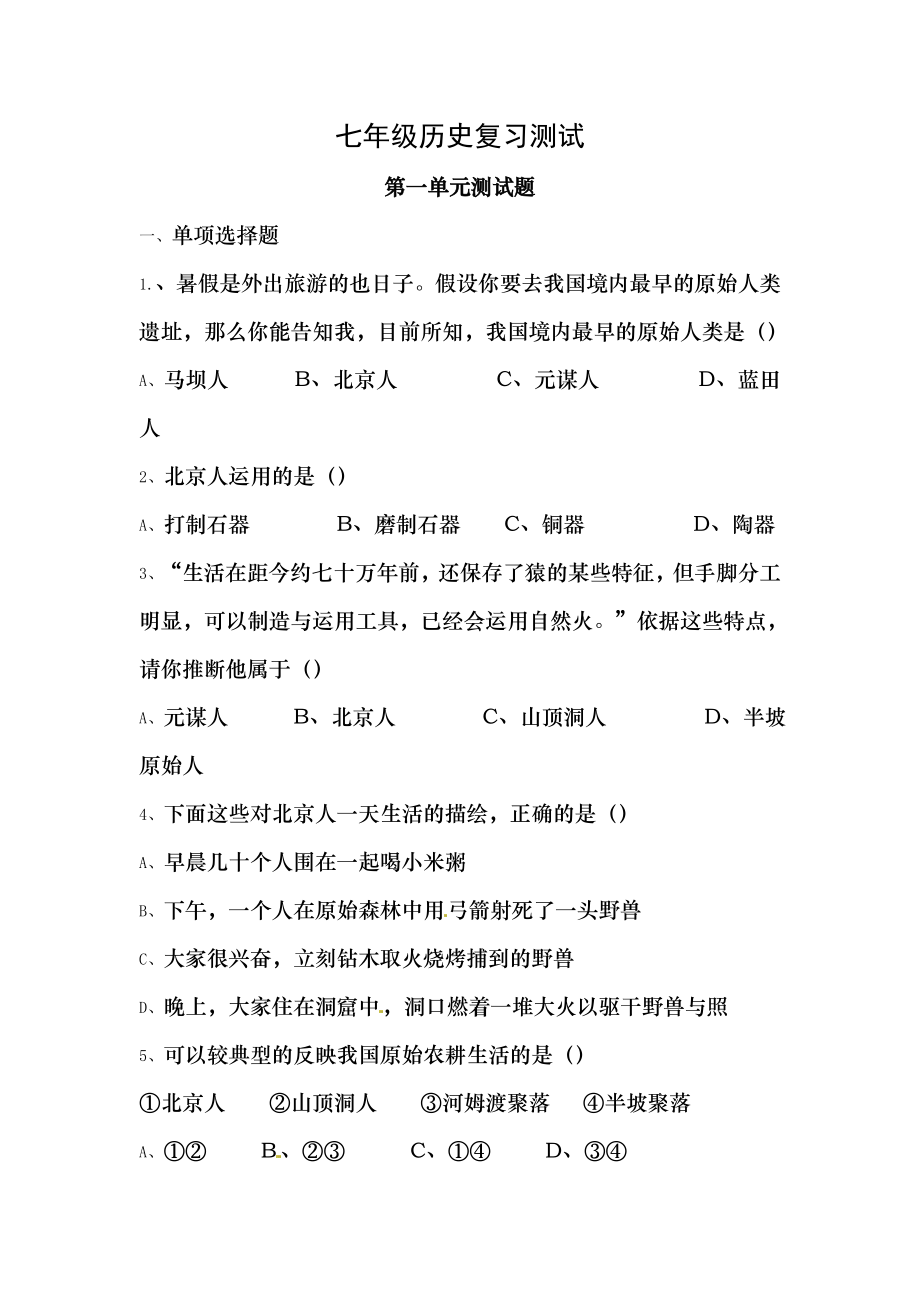 人教版七年级历史上册第一单元复习题及答案.docx_第1页