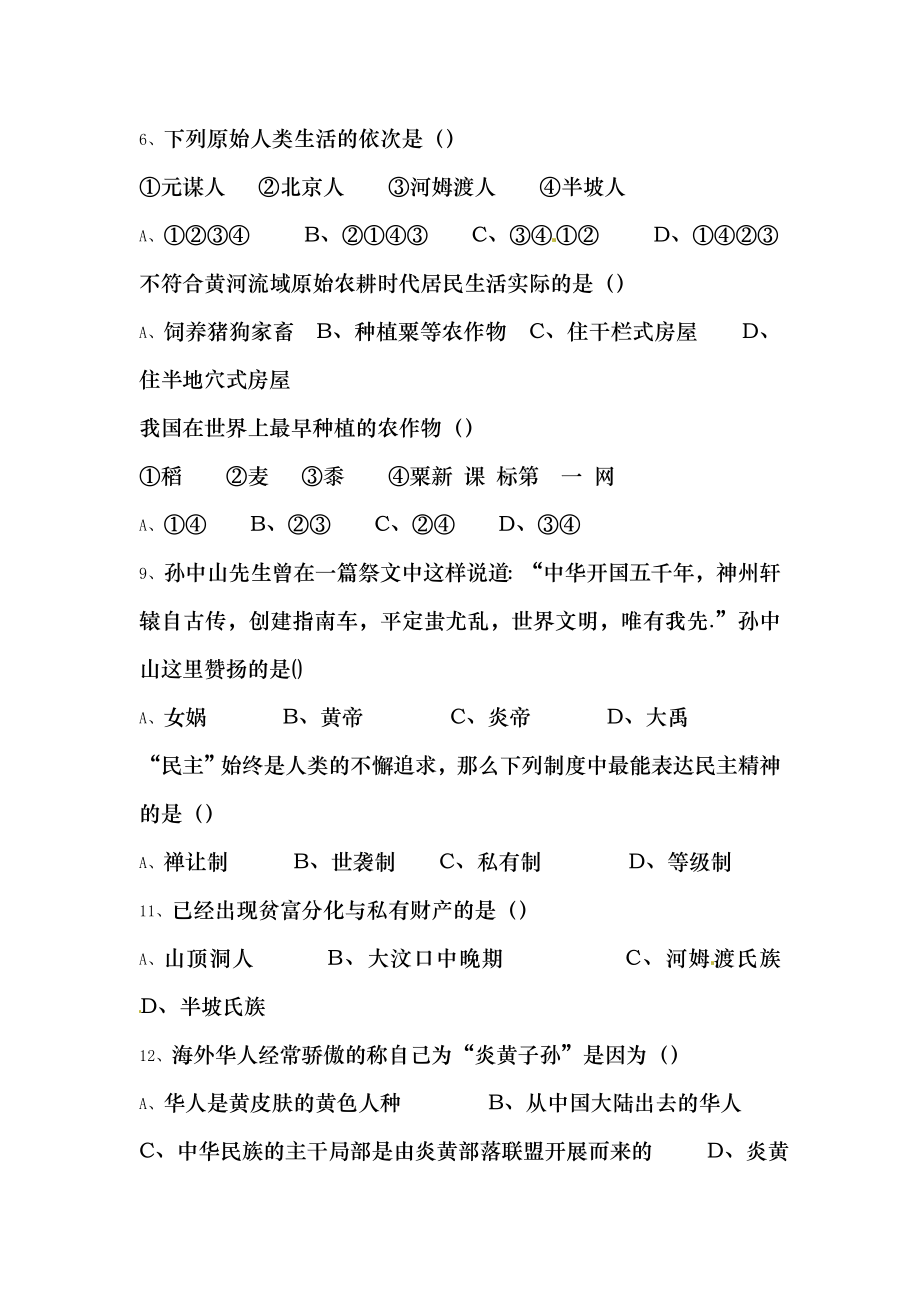 人教版七年级历史上册第一单元复习题及答案.docx_第2页