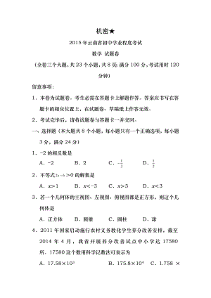 2015年云南省中考数学试卷及答案.docx