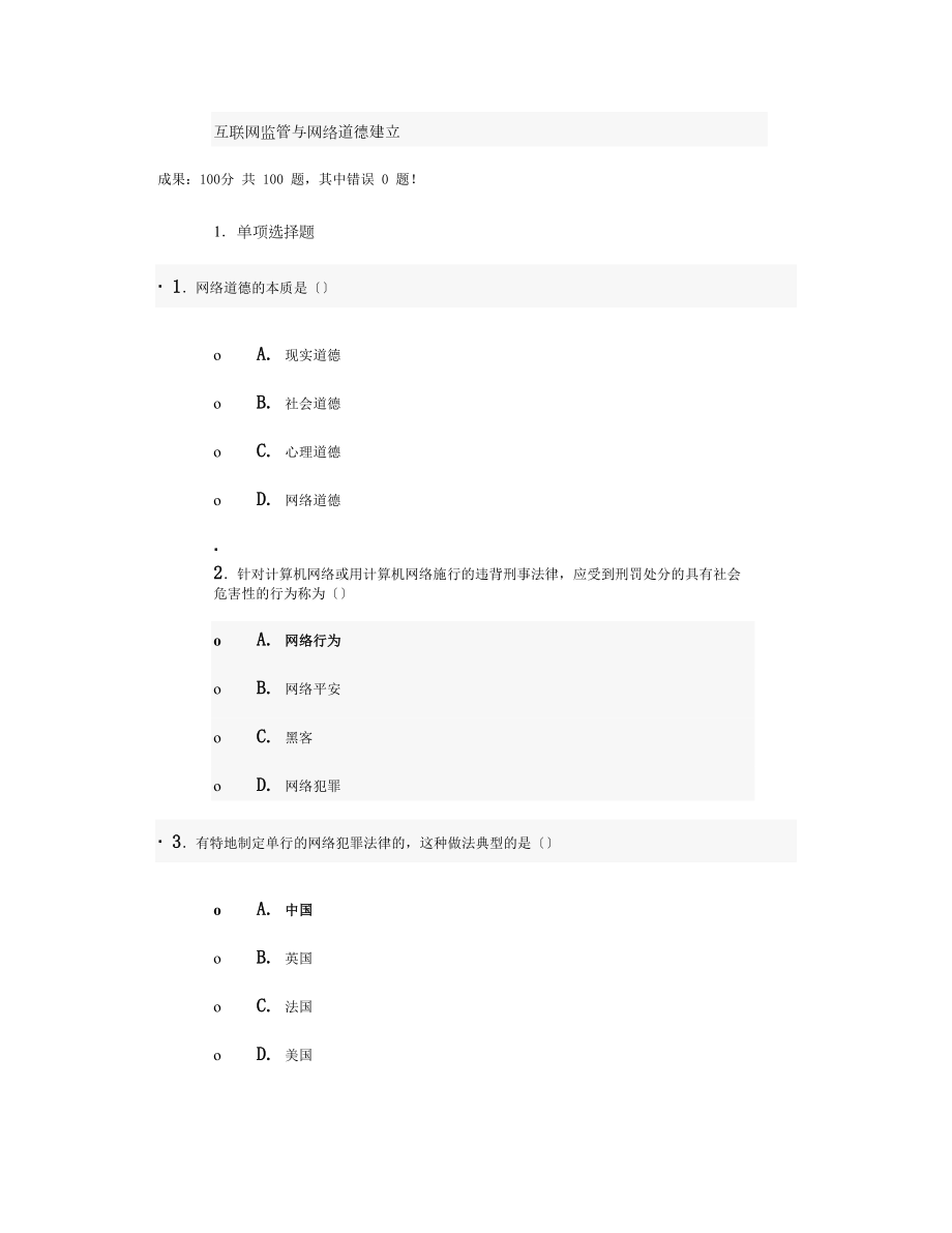 互联网监管与网络道德建设试题与答案(100分)第十套..docx_第1页