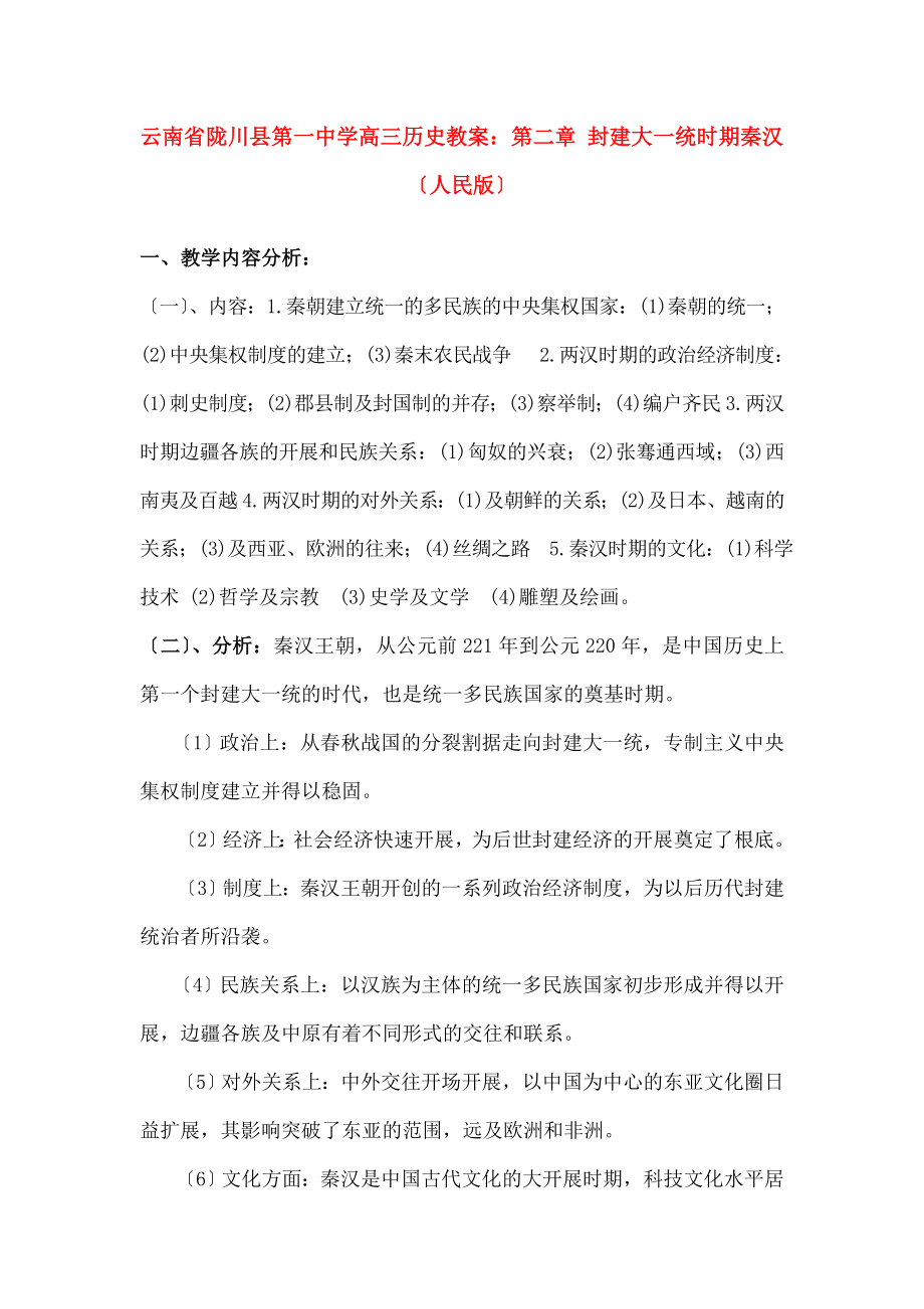 三历史第二章封建大一统时期秦汉教案人民版.docx_第1页