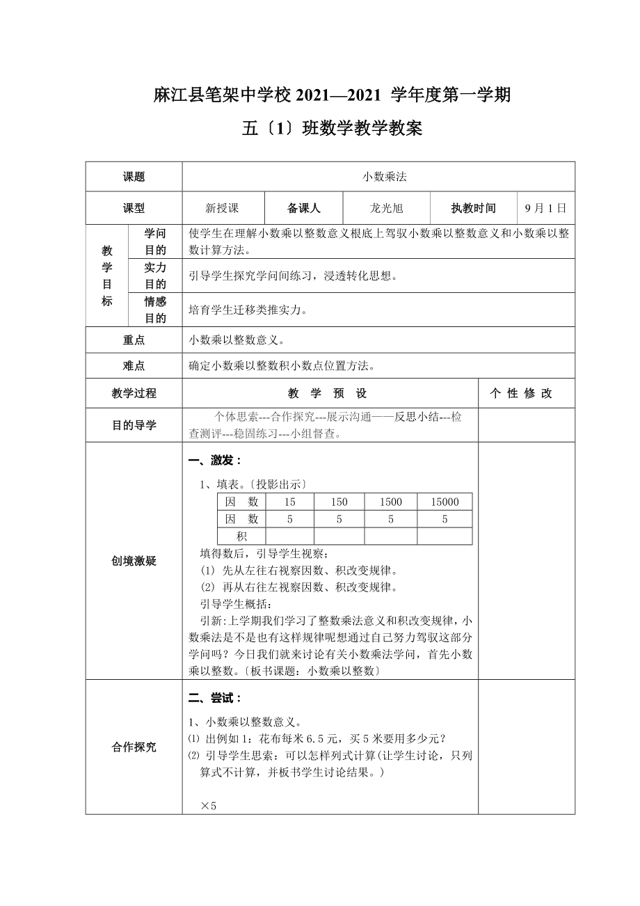 人教版小学五年级上数学全册教案.docx_第1页