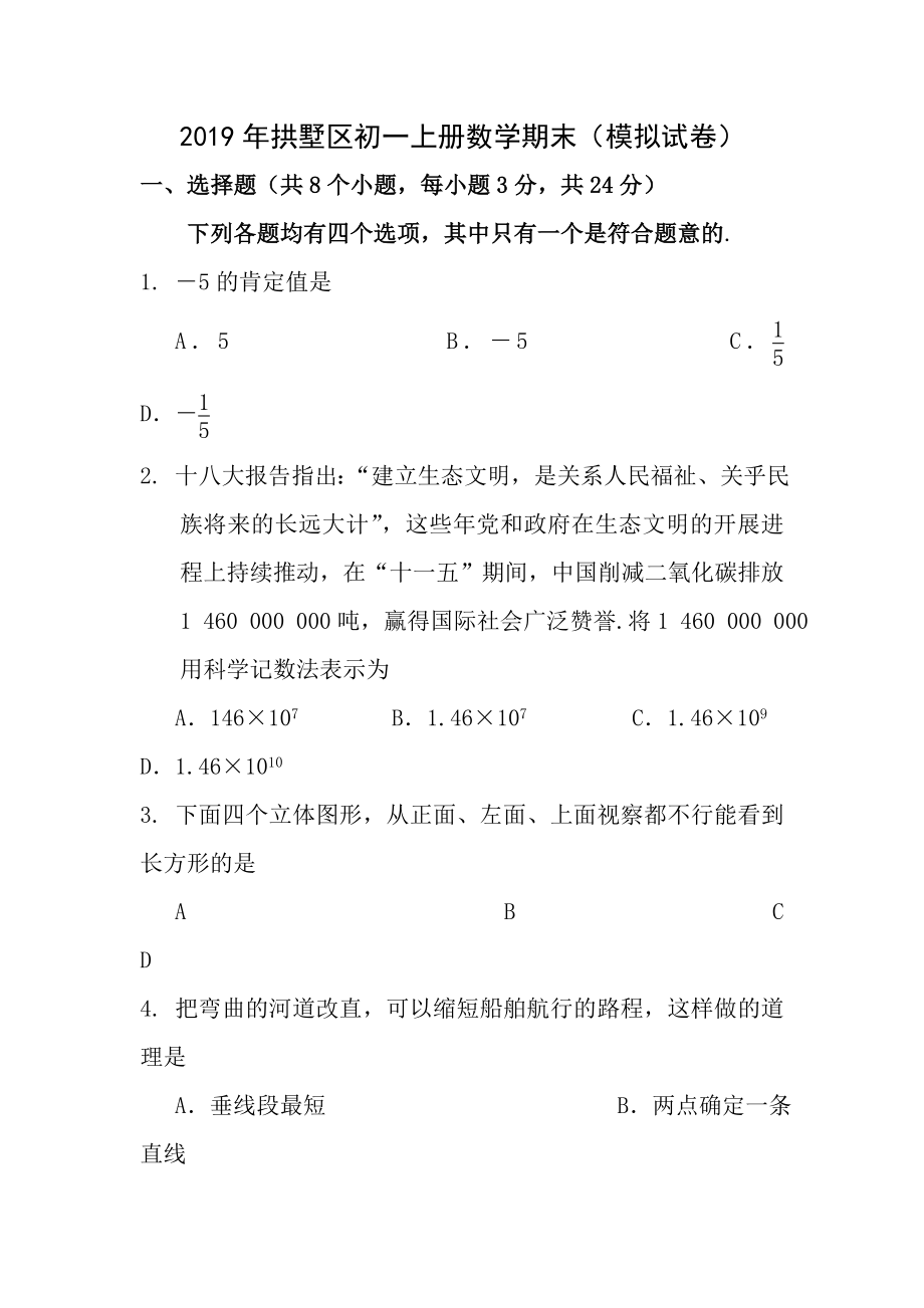 2015年拱墅区初一上册数学期末模拟试卷及答案.docx_第1页