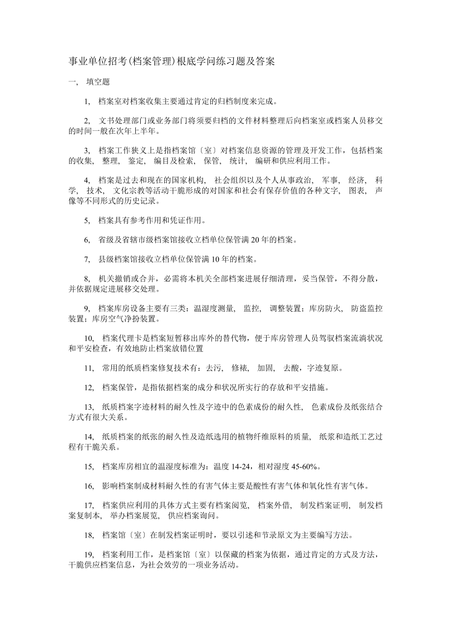 事业单位招考(档案管理)基础知识练习题及答案_2.docx_第1页