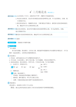 人教版四年级下册语文 第1单元 4三月桃花水（教案）.docx