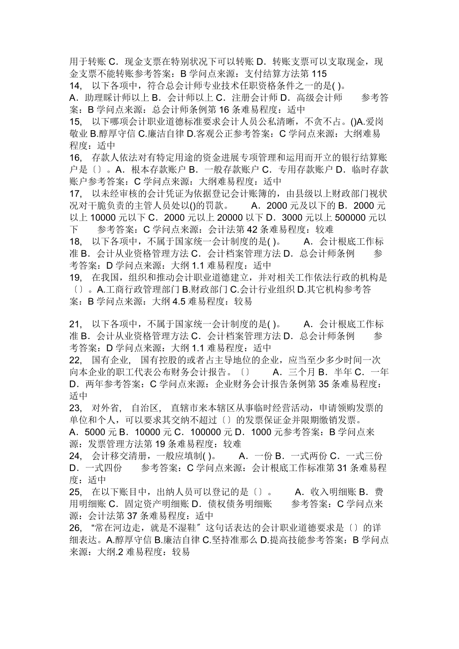 会计从业资格考试财经法规与职业道德模拟冲刺试题及答案.docx_第2页