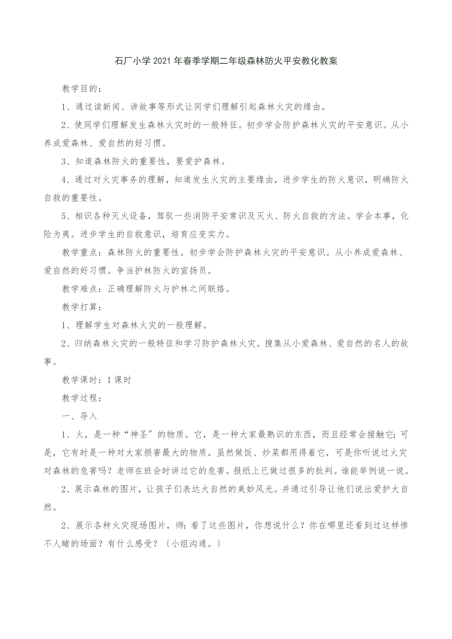 二年级(2)班护林防火安全教育教案.docx_第1页