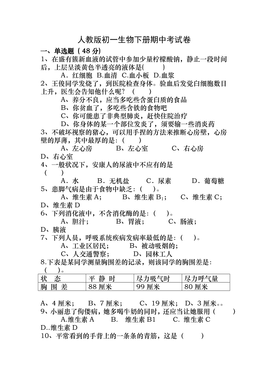 人教版初一生物下册期中考试卷及答案.docx_第1页