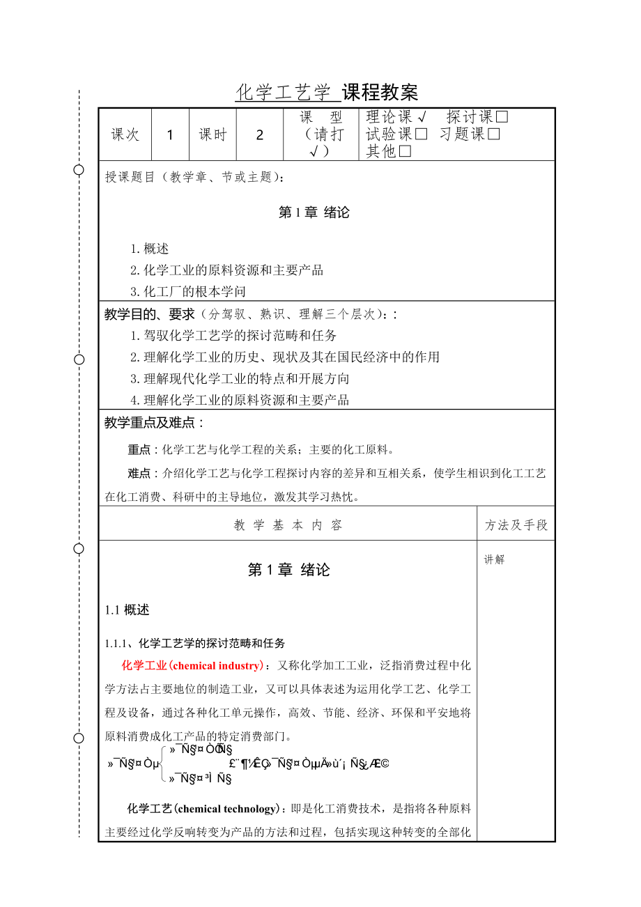 化学工艺学教案化工本胡江良.docx_第1页