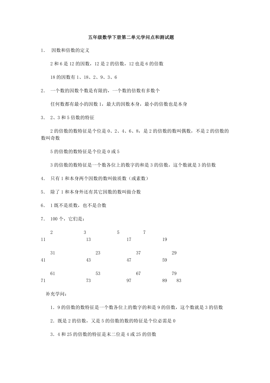 人教版五年级下册数学第二单元知识点及配套习题1.docx_第1页