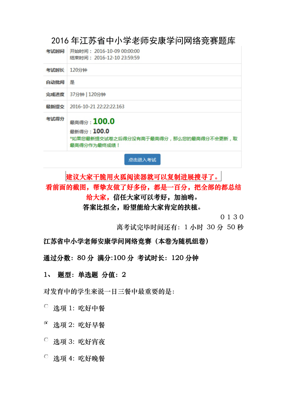 2016江苏省中小学教师健康知识网络竞赛全是100分答案超全.docx_第1页