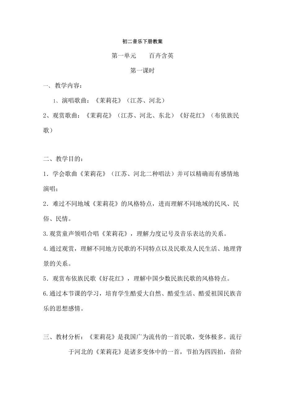 人教版八年级音乐下册全册教案包括法制德育渗透1.docx_第1页