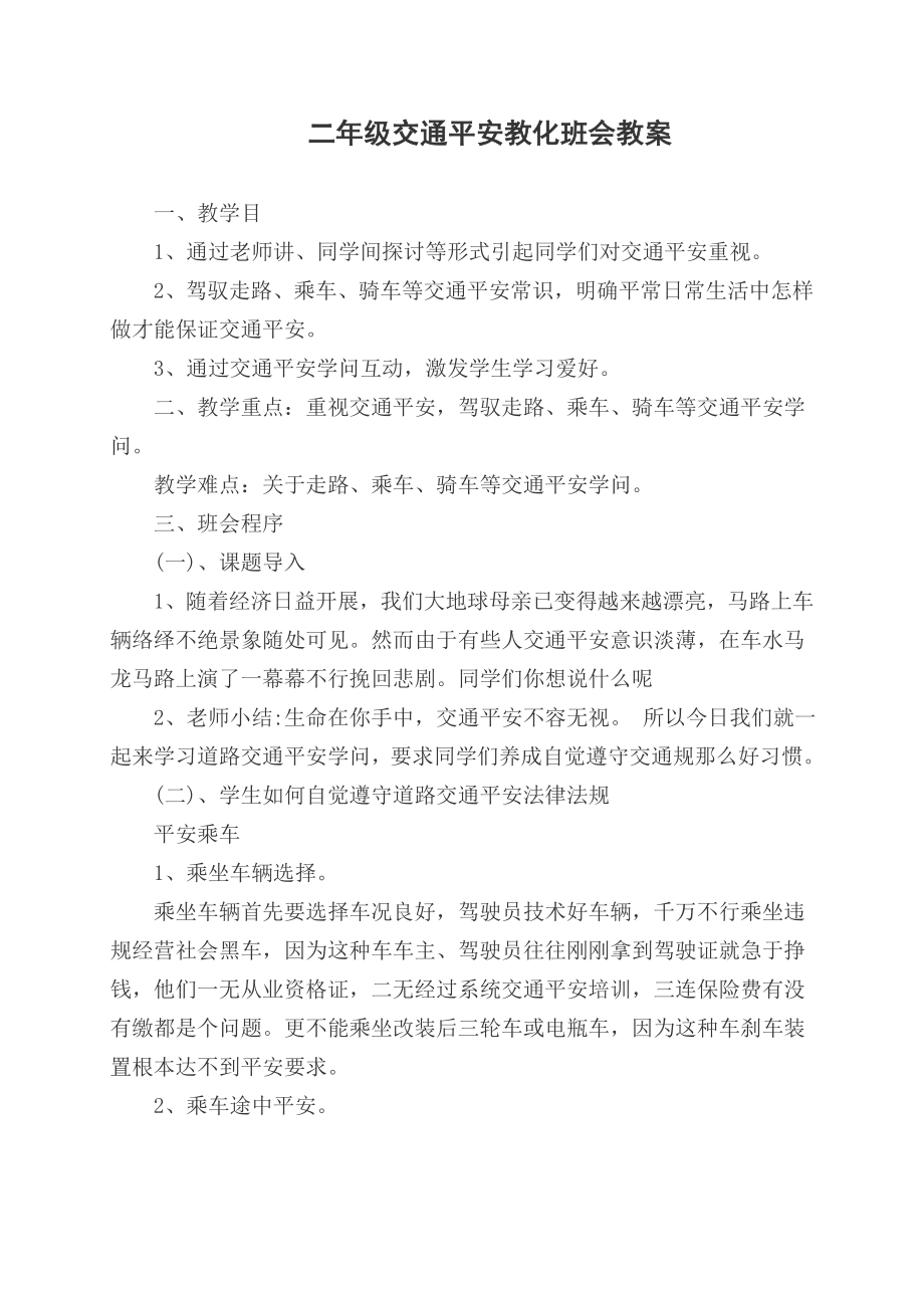 二年级交通安全教育班会教案.docx_第1页